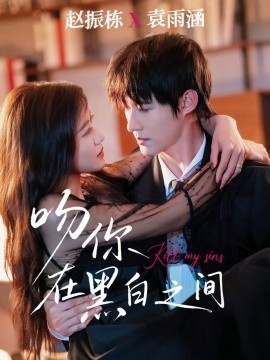 吻你在黑白之间（60集）赵振栋＆袁雨涵 (2025)-申水仓