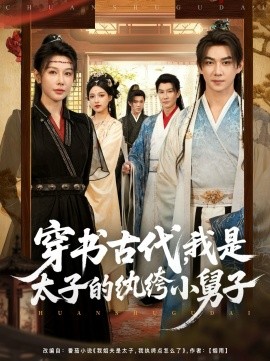 穿书古代，我是太子的纨绔小舅子（80集）隋安蓉 (2025)-申水仓