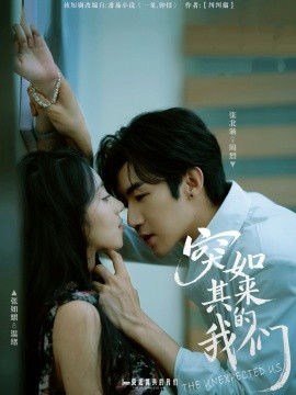 突如其来的我们（62集）张北淅＆张如熠 (2025)-申水仓