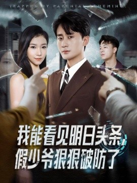 我能看见明日头条，假少爷狠狠破防了（68集）妙正康&冯馨迪 (2025)-申水仓