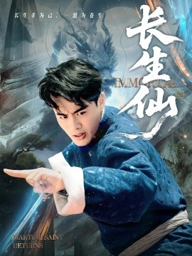 长生仙（71集）王蕴成&宋宇欣 (2025)-申水仓