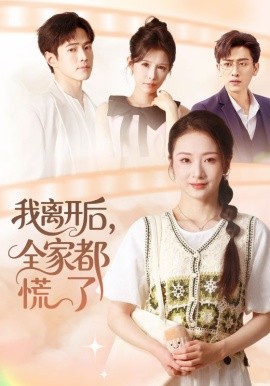 我离开后，全家都慌了（81集）周昭昭&王艺朴 (2025)-申水仓