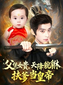 父凭女贵，天降貔貅扶爹当皇帝（70集）吴昊＆徐舒予 (2025)-申水仓