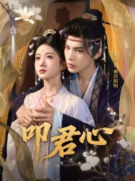 叩君心（64集）靳旺＆汪海敏 (2025)-申水仓