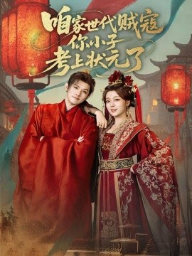 咱家世代贼寇你小子考上状元了（60集）朱信宗&张婉琳 (2025)-申水仓