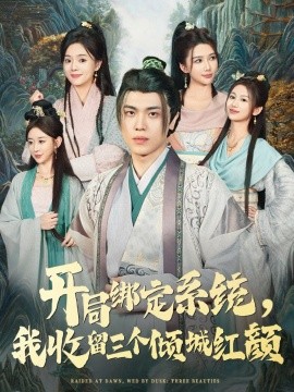 开局绑定系统，我收留三个倾城红颜（80集）王瀚迎&李向东 (2025)-申水仓