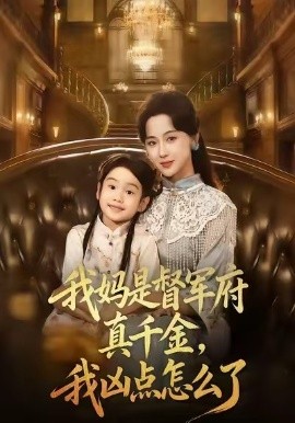 我妈是督军府真千金,我凶点怎么了(81集)刘韶祎&宣焓 (2025)-多米联创