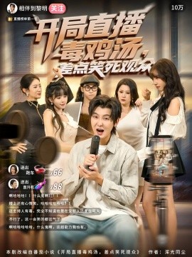开局直播毒鸡汤，差点笑死观众（80集）哲博&王奕嘉 (2025)-申水仓