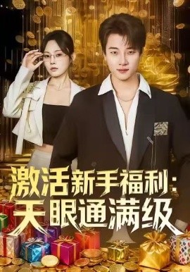 激活新手福利:天眼通满级(85集)林非梵&张翊轩 (2025)-多米联创