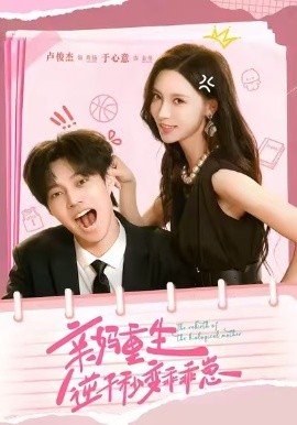 亲妈重生，逆子秒变乖乖崽（74集）卢俊杰＆于心意 (2025)-申水仓