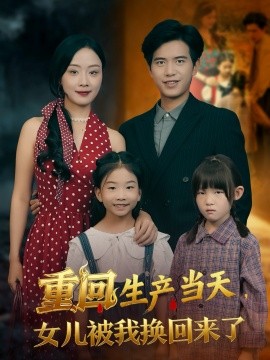 重回生产当天，女儿被我换回来了（80集）李秀&苏亮 (2025)-申水仓