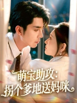 萌宝助攻：拐个爹地送妈咪（76集）李佳琛（秦琛琛）＆刘欣悦 (2025)-申水仓