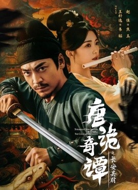 唐诡奇谭之长安县尉(56集)王紫逸&赵佳 (2025)-多米联创