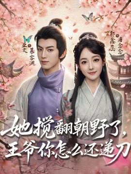 她搅翻朝野了,王爷你怎么还递刀(80集)业文&郭鑫蕊 (2025)-多米联创