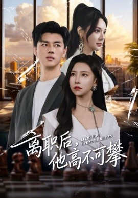 离职后，他高不可攀（40集）李进源&袁宁 (2025)-申水仓