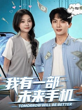 我有一部未来手机（70集）刘轩＆吴伊纯 (2025)-申水仓