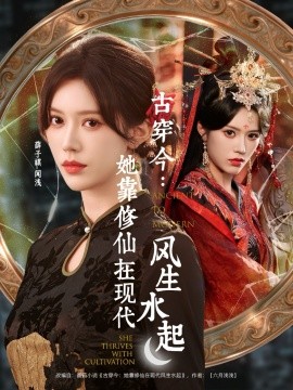 古穿今：她靠修仙在现代风生水起（65集）张昊＆薛子祺 (2025)-申水仓