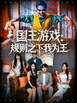 国王游戏：规则之下我为王（80集）闫雨轩＆牛野 (2025)-申水仓