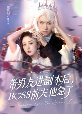 带男友进副本后，BOSS前夫他急了（79集）高梓添＆胡耀文 (2025)-申水仓