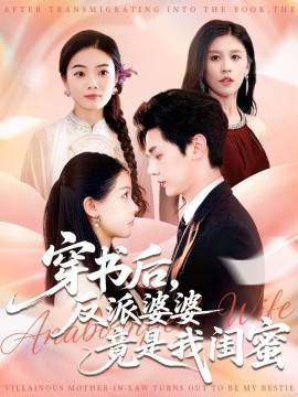 穿书后，反派婆婆竟是我闺蜜（96集）叶梓靖&范宣梓棋 (2025)-申水仓