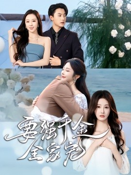 要强千金全家宠（80集）玖九田&李艾笑 (2025)-申水仓