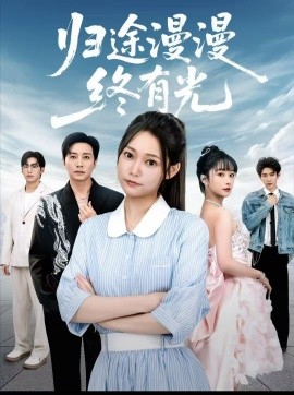 归途漫漫终有光（60集）宋晨＆吴纯一 (2025)-申水仓