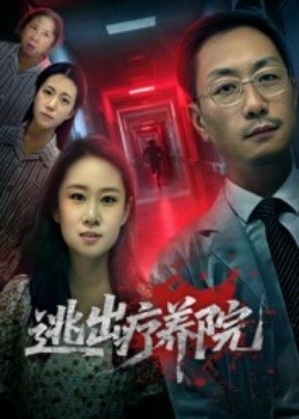 逃出疗养院（30集）付晓智&朱艺娴 (2025)-申水仓
