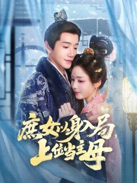 庶女以身入局，上位当主母（80集）胡少琛&邱柏皓 (2025)-申水仓