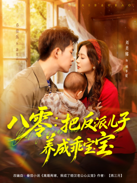 八零：把反派儿子养成乖宝宝（80集）乔佳乐＆刘美娜 (2025)-申水仓