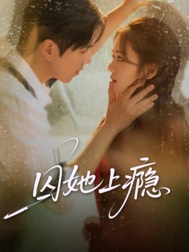 囚她上瘾（60集）罗嘉麒＆洪雨彤 (2025)-申水仓