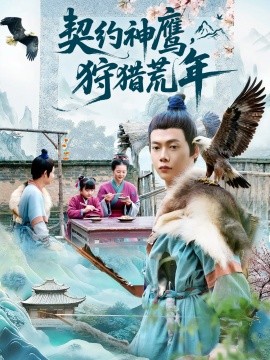 契约神鹰，狩猎荒年（110集）王镱深＆王蕊 (2025)-申水仓