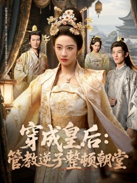 穿成皇后:管教逆子整顿朝堂(80集)刘念(男)&生宸 (2025)-申水仓