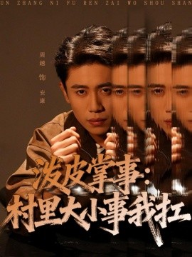 泼皮掌事：村里大小事我扛（73集）周越＆龚文欣 (2025)-申水仓