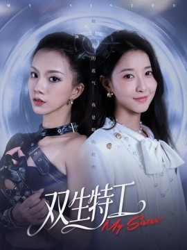 双生特工（79集）魏灵尧＆庄芈僮 (2025)-申水仓