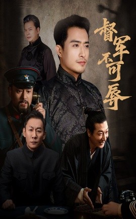 督军不可辱（45集）翟光耀&郑天阳 (2025)-申水仓