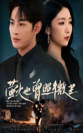 萤火也曾照微尘（63集）赵琪&张玉忱 (2025)-申水仓