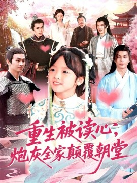 重生被读心，炮灰全家颠覆朝堂（107集）林准 (2025)-申水仓