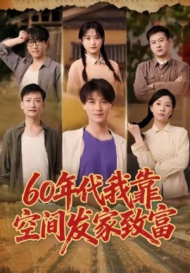 60年代我靠空间发家致富（60集）都钊＆毛香淋 (2025)-申水仓