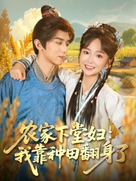 农家下堂妇：我靠种田翻身了（83集）周恒宇＆廖茉汐 (2025)-申水仓