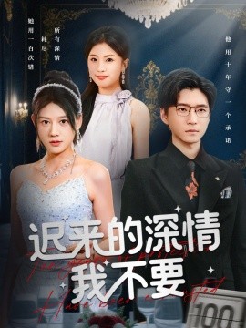 迟来的深情我不要（81集）陈致远&王飞乔 (2025)-申水仓