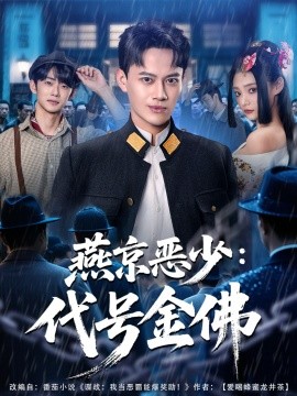 燕京恶少：代号金佛（80集）徐彬兵＆塔瓦娜 (2025)-申水仓