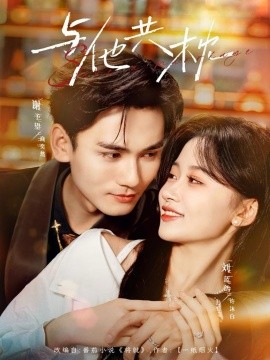 与他共枕（81集）谢予望＆刘蓝鸽 (2025)-申水仓