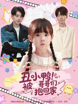 丑小鸭！被哥哥们抱回家（60集）刘奕辰＆张文浩 (2025)-申水仓