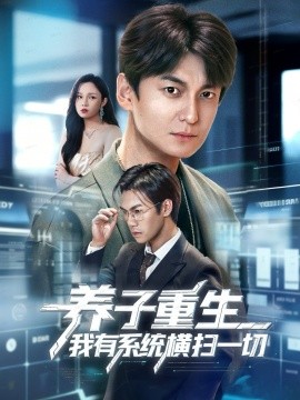 养子重生我有系统横扫一切（60集）肖涵＆陈含 (2025)-申水仓