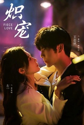 炽宠（78集）王奕然＆左一 (2025)-申水仓