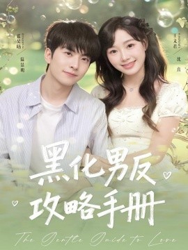 黑化男反攻略手册（84集）张昊旸＆王文君 (2025)-申水仓