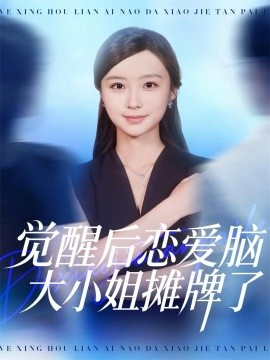 觉醒后恋爱脑大小姐摊牌了（80集）梅先锋＆王楚艺 (2025)-多米联创