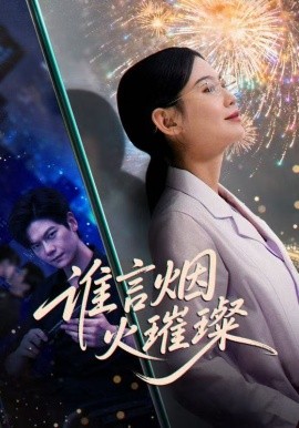 谁言焰火璀璨（61集）刘瀚阳＆赵珞姿 (2025)-申水仓