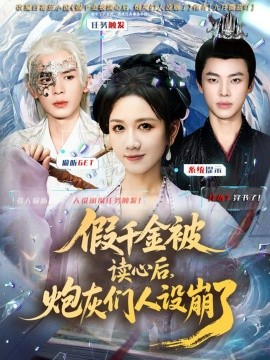 假千金被读心后，炮灰们人设崩了&假千金被偷听心声后，炮灰们人设崩了（80集）黄则灵＆杨晨＆九久 (2025)-申水仓