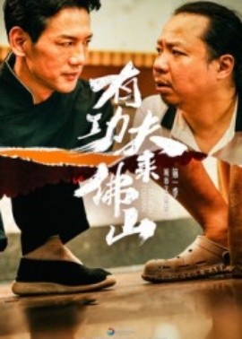 有功夫来佛山（12集）董崇华&蔡雪晴 (2025)-申水仓